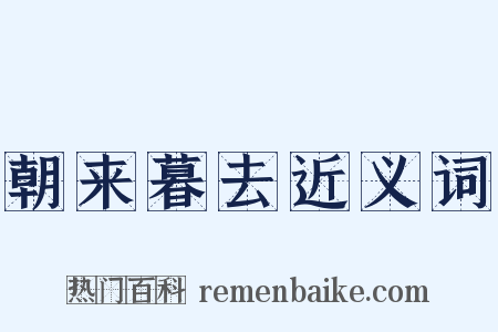 朝来暮去近义词是什么意思的图片